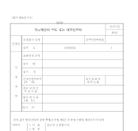 국유재산의양도,대부신청서 국유재산의양도,대부신청서